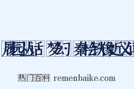 履园丛话·梦幻·秦桧铁像近义词是什么意思的图片